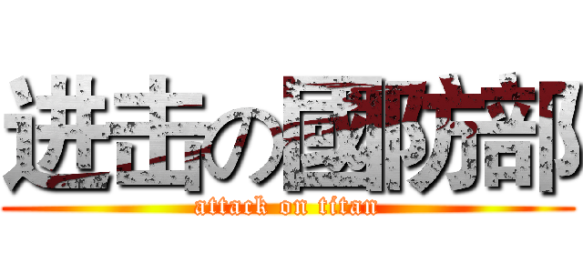 进击の國防部 (attack on titan)
