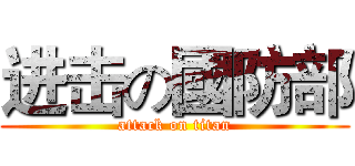 进击の國防部 (attack on titan)