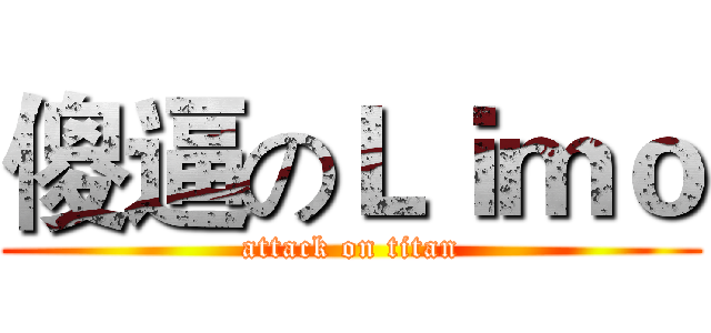 傻逼のＬｉｍｏ (attack on titan)