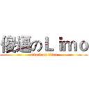 傻逼のＬｉｍｏ (attack on titan)