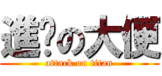 進擊の大便 (attack on titan)