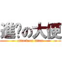 進擊の大便 (attack on titan)