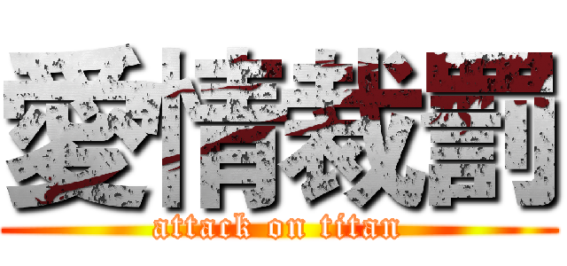 愛情裁罰 (attack on titan)