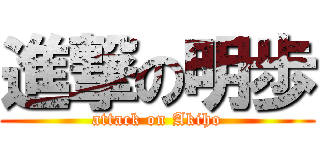 進撃の明歩 (attack on Akiho)
