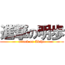 進撃の明歩 (attack on Akiho)