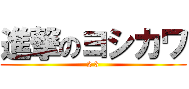 進撃のヨシカワ (2 3)