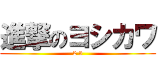 進撃のヨシカワ (2 3)