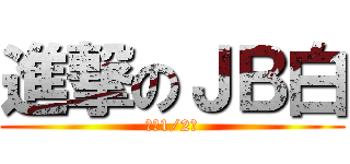 進撃のＪＢ白 (广州1/2区)