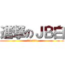 進撃のＪＢ白 (广州1/2区)