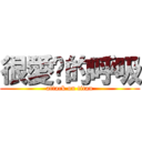 很愛你的呼吸 (attack on titan)