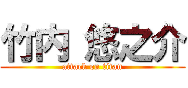 竹内 悠之介 (attack on titan)