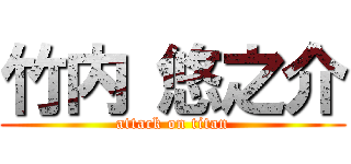 竹内 悠之介 (attack on titan)