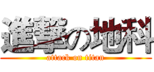 進撃の地科 (attack on titan)