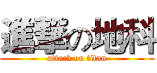 進撃の地科 (attack on titan)