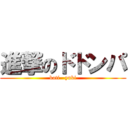 進撃のドドンパ (kati   yuki)