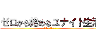 ゼロから始めるユナイト生活 (Play Unite)