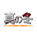 真の冬 (attack on titan)