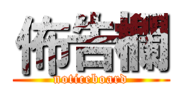 佈告欄 (noticeboard)