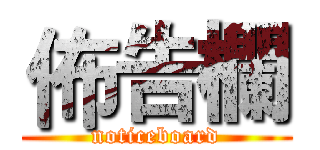 佈告欄 (noticeboard)