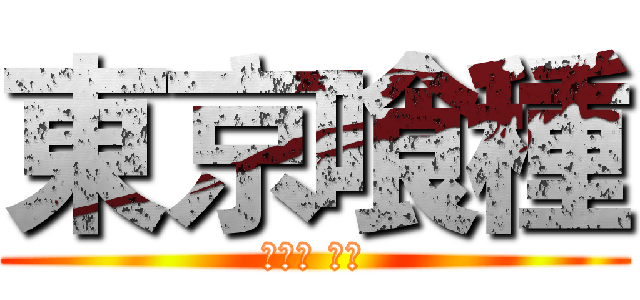 東京喰種 (かねき けん)