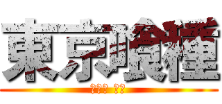 東京喰種 (かねき けん)