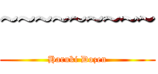 ~~~~~~~~~ (Haruki Dozen)