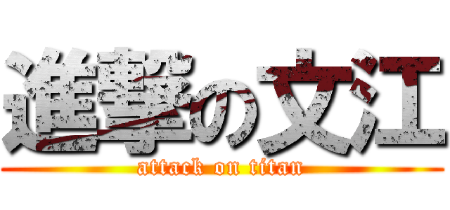 進撃の文江 (attack on titan)