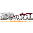 進撃の文江 (attack on titan)