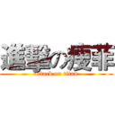 進擊の瘦菲 (attack on titan)