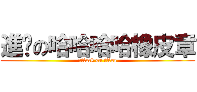 進擊の哈哈哈哈橡皮章 (attack on titan)