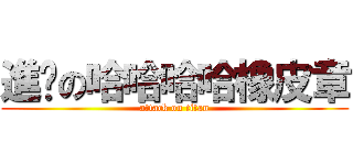 進擊の哈哈哈哈橡皮章 (attack on titan)