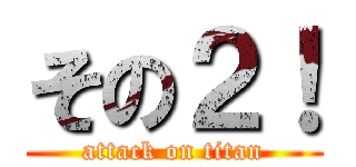 その２！ (attack on titan)
