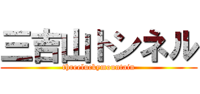 三吉山トンネル (threeluckymountain)