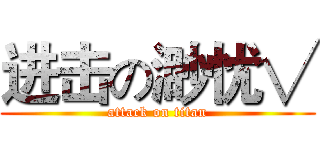 进击の渺忧√ (attack on titan)