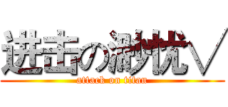 进击の渺忧√ (attack on titan)