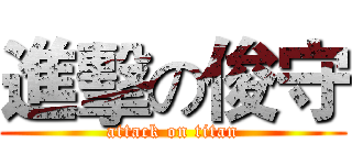 進擊の俊守 (attack on titan)