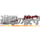 進擊の俊守 (attack on titan)