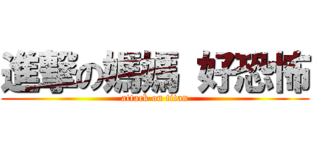 進撃の媽媽 好恐怖 (attack on titan)