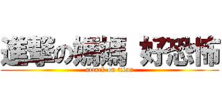 進撃の媽媽 好恐怖 (attack on titan)