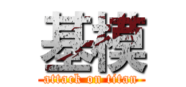 基模 (attack on titan)