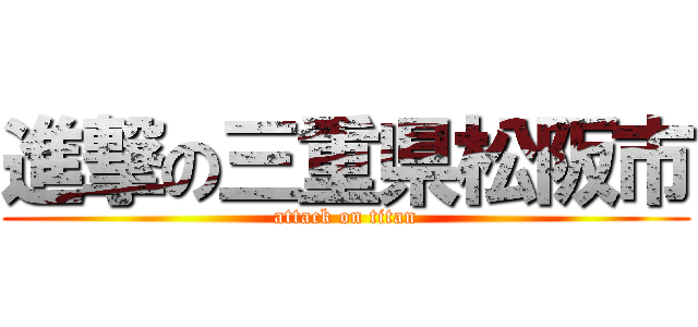 進撃の三重県松阪市 (attack on titan)