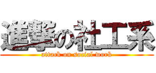 進撃の社工系 (attack on social work)