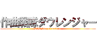 作曲戦隊ダウレンジャー (DAW,king of musician)