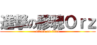 進撃の膠聰Ｏｒｚ (attack on titan)