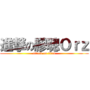進撃の膠聰Ｏｒｚ (attack on titan)