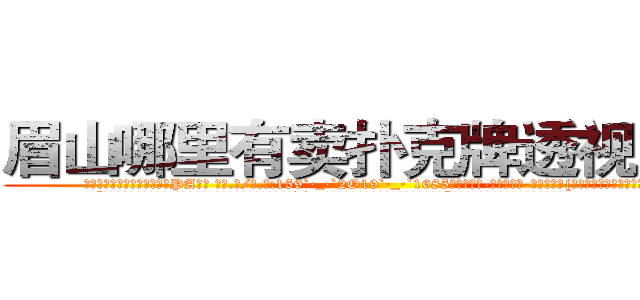 眉山哪里有卖扑克牌透视眼镜 (眉山哪里有卖扑克牌透视眼镜PA【█ 【电.话/威.信:159`·_·`2O19`·_·`1685】】【加微-信看最新产-品视频】？{丝的，好像一下子充实起来了。
  “啥玩意儿?寸步不离?!凌星你个臭小子桃花运太旺了，我们这些diao丝是在不忍直视了，我还是闪人了算了。”说着做仰天叹息状，摇头晃脑地离开了。
  “说吧，到底想怎么样?现在没外人。”
  “我想怎么样你还不明白么?非要装傻，人家就是喜欢你嘛!”徐贤慧低着头不敢看凌星，原本就)