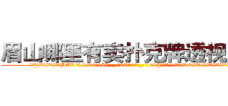 眉山哪里有卖扑克牌透视眼镜 (眉山哪里有卖扑克牌透视眼镜PA【█ 【电.话/威.信:159`·_·`2O19`·_·`1685】】【加微-信看最新产-品视频】？{丝的，好像一下子充实起来了。
  “啥玩意儿?寸步不离?!凌星你个臭小子桃花运太旺了，我们这些diao丝是在不忍直视了，我还是闪人了算了。”说着做仰天叹息状，摇头晃脑地离开了。
  “说吧，到底想怎么样?现在没外人。”
  “我想怎么样你还不明白么?非要装傻，人家就是喜欢你嘛!”徐贤慧低着头不敢看凌星，原本就)