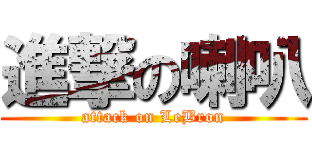 進撃の喇叭 (attack on LeBron)