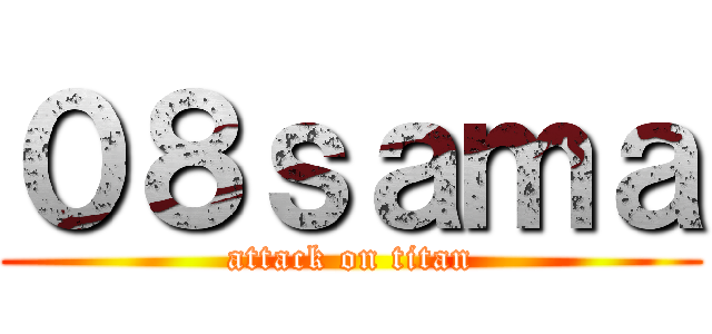 ０８ｓａｍａ (attack on titan)