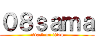 ０８ｓａｍａ (attack on titan)